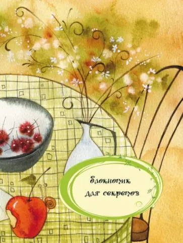 Блокнотик для секретов А6 обложка книги