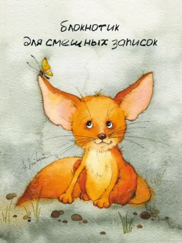 Блокнотик для смешных записок А6 обложка книги