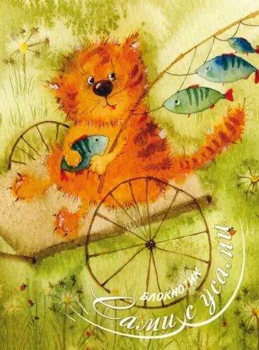 Блокнотик "Сами с усами" А6 обложка книги