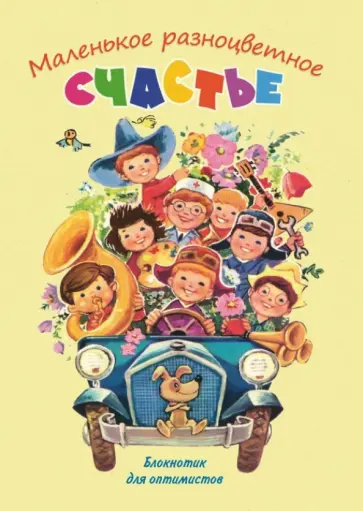 Маленькое разноцветное счастье. Блокнотик для оптимистов А6 обложка книги
