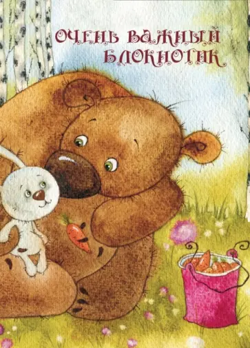 Очень важный блокнотик (32 листа, А6, нелинованный) обложка книги