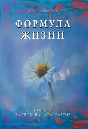 Юрий Капитанов - Формула жизни. Секреты здоровья и долголетия Юрий Капитанов - Формула жизни. Секреты здоровья и долголетия обложка книги