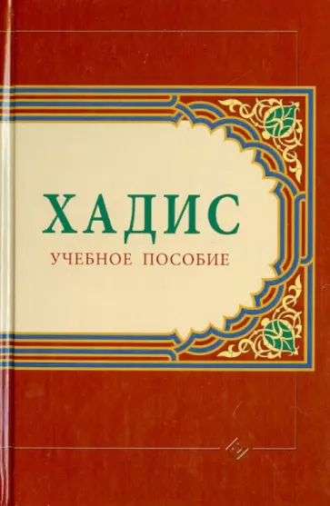 Хадис: Учебное пособие обложка книги