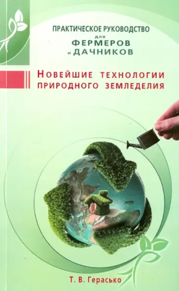 Татьяна Герасько - Новейшие технологии природного земледелия. Практическое руководство для фермеров и дачников обложка книги
