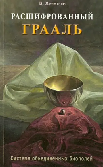 Владимир Хачатрян - Расшифрованный Грааль. Система объединенных биополей обложка книги