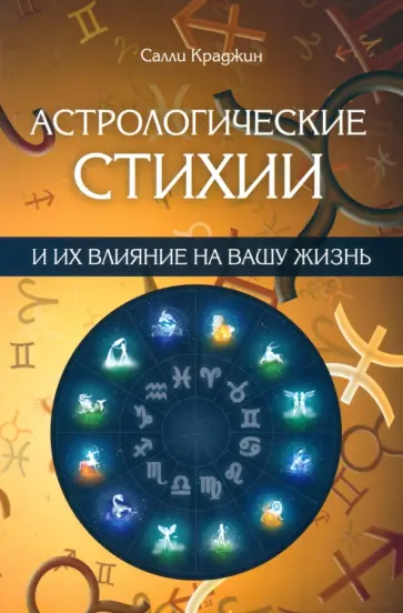 Салли Крадджин - Астрологические стихии и их влияние на вашу жизнь Салли Крадджин - Астрологические стихии и их влияние на вашу жизнь обложка книги