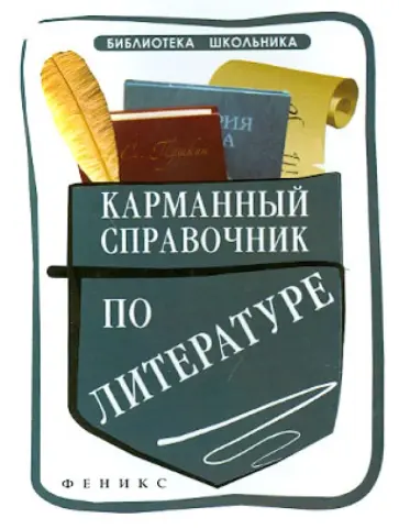 Елена Амелина - Карманный справочник по литературе обложка книги