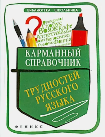 Ольга Гайбарян - Карманный справочник трудностей русского языка обложка книги