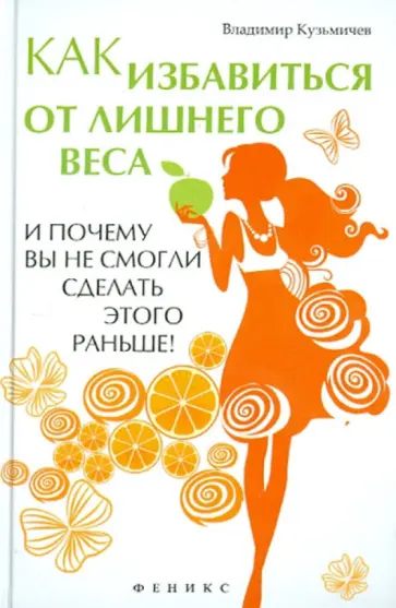 Владимир Кузьмичев - Как избавиться от лишнего веса и почему вы не смогли сделать этого раньше! обложка книги
