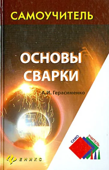 Александр Герасименко - Основы сварки Александр Герасименко - Основы сварки обложка книги