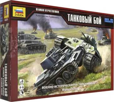 Константин Кривенко - Военно-историческая настольная игра "Великая Отечественная. Танковый бой" (6221) обложка книги