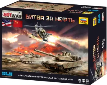 Альтернативно-историческая настольная игра "Hot War. Битва за нефть" (7409) обложка книги