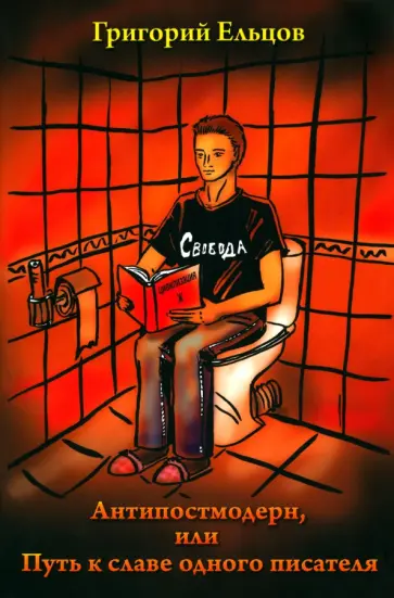 Григорий Ельцов - Антипостмодерн, или Путь к славе одного писателя обложка книги