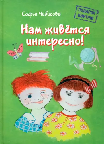 Софья Чибисова - Нам живётся интересно! Стихотворения. Книга 2 обложка книги