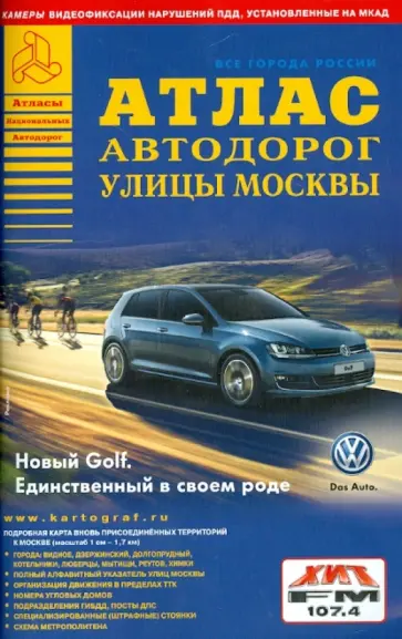 Атлас автодорог. Улицы Москвы. Выпуск 4-14 обложка книги