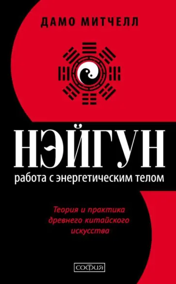 Дамо Митчелл - Нэйгун: Работа с энергетическим телом. Теория и практика древнего китайского искусства обложка книги