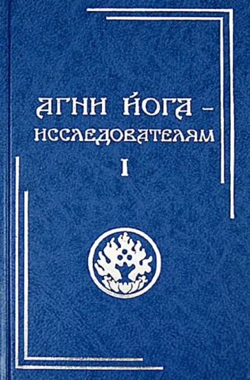 Агни Йога - исследователям. Часть I обложка книги