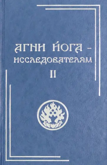 Агни Йога - исследователям. Часть II обложка книги
