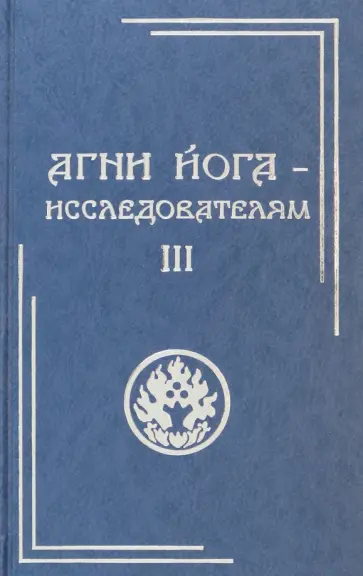 Агни Йога - исследователям. Часть III обложка книги
