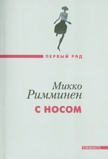 Микко Римминен - С носом обложка книги