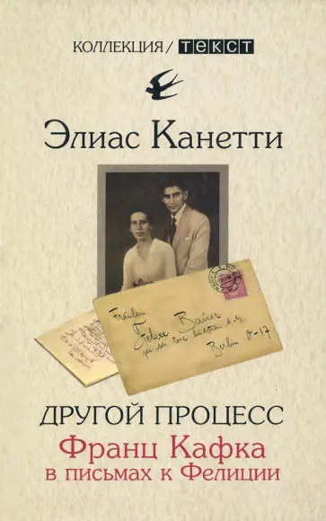 Элиас Канетти - Другой процесс. Франц Кафка в письмах к Фелиции Элиас Канетти - Другой процесс. Франц Кафка в письмах к Фелиции обложка книги