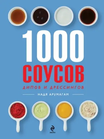 Надя Арумагам - 1000 соусов обложка книги