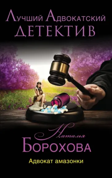 Наталья Борохова - Адвокат амазонки обложка книги