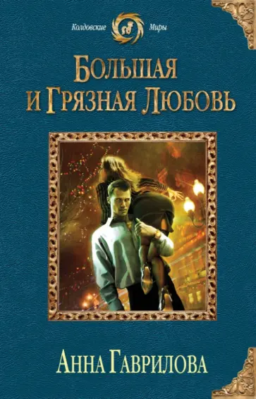 Анна Гаврилова - Большая и грязная любовь обложка книги
