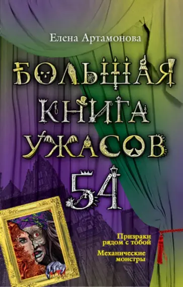 Елена Артамонова - Большая книга ужасов. 54 обложка книги