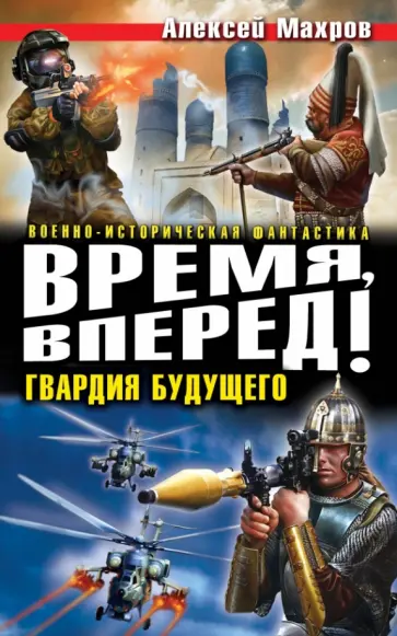 Алексей Махров - Время, вперед! Гвардия будущего Алексей Махров - Время, вперед! Гвардия будущего обложка книги