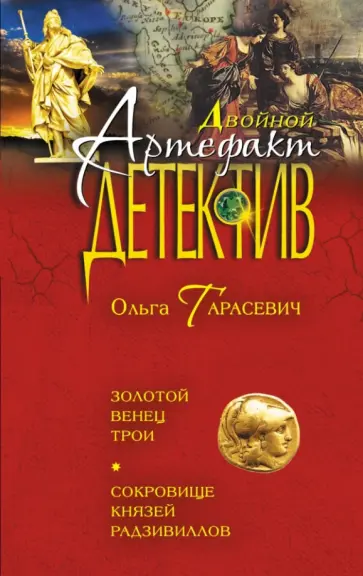 Ольга Тарасевич - Золотой венец Трои. Сокровище князей Радзивиллов обложка книги