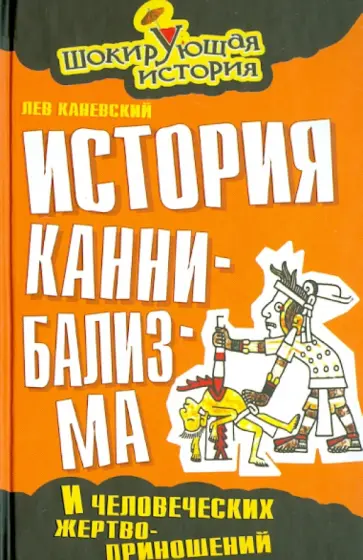 Лев Каневский - История каннибализма и человеческих жертвоприношений Лев Каневский - История каннибализма и человеческих жертвоприношений обложка книги