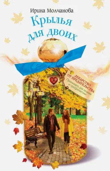 Ирина Молчанова - Крылья для двоих обложка книги