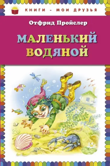 Отфрид Пройслер - Маленький Водяной Отфрид Пройслер - Маленький Водяной обложка книги