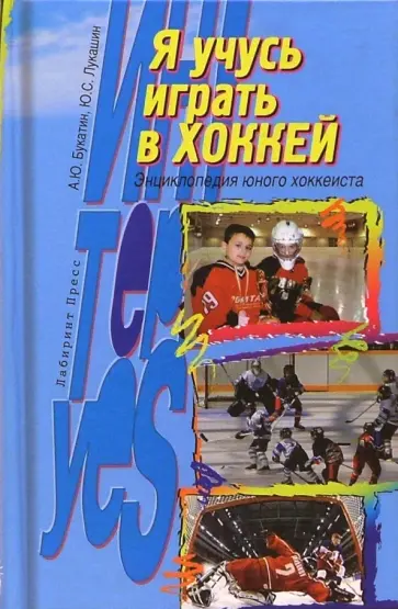 Анатолий Букатин - Я учусь играть в хоккей: Энциклопедия юного хоккеиста обложка книги