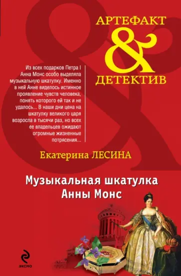 Екатерина Лесина - Музыкальная шкатулка Анны Монс обложка книги