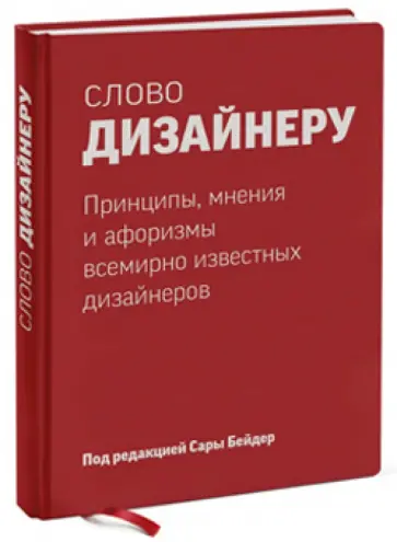 Слово дизайнеру. Принципы, мнения и афоризмы всемирно известных дизайнеров обложка книги
