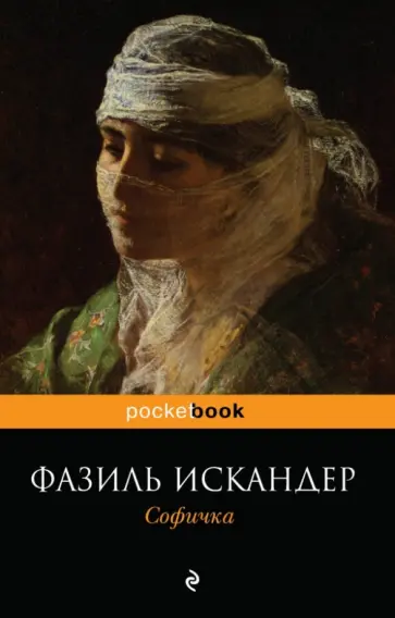 Фазиль Искандер - Софичка обложка книги