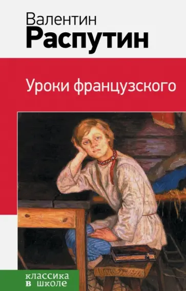 Валентин Распутин - Уроки французского обложка книги