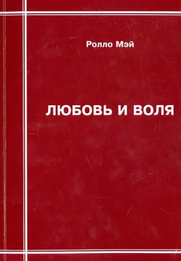 Ролло Мэй - Любовь и воля Ролло Мэй - Любовь и воля обложка книги