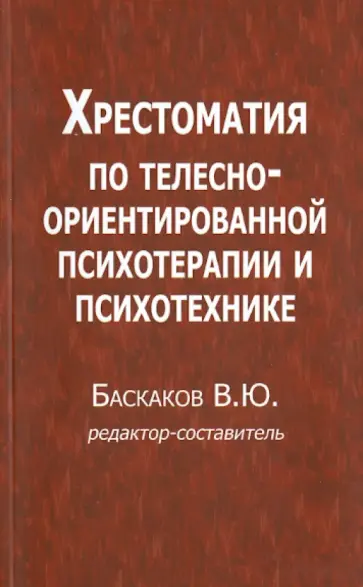 Хрестоматия по телесно-ориентированной психотерапии и психотехнике обложка книги