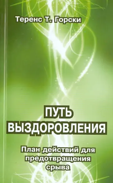 Теренс Горски - Путь выздоровления. План действий для предотвращения срыва обложка книги