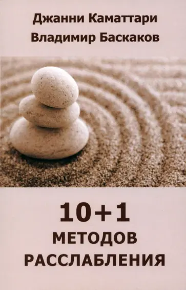 Каматтари, Баскаков - 10+1 методов расслабления обложка книги