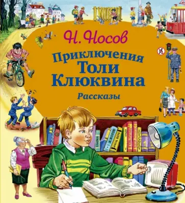 Николай Носов - Приключения Толи Клюквина. Рассказы обложка книги