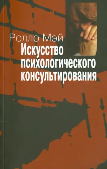 Ролло Мэй - Искусство психологического консультирования. Как давать и обретать душевное здоровье Ролло Мэй - Искусство психологического консультирования. Как давать и обретать душевное здоровье обложка книги
