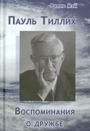 Ролло Мэй - Пауль Тиллих. Воспоминание о дружбе Ролло Мэй - Пауль Тиллих. Воспоминание о дружбе обложка книги