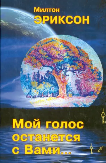 Милтон Эриксон - Мой голос останется с Вами... обложка книги