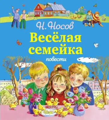 Николай Носов - Веселая семейка обложка книги