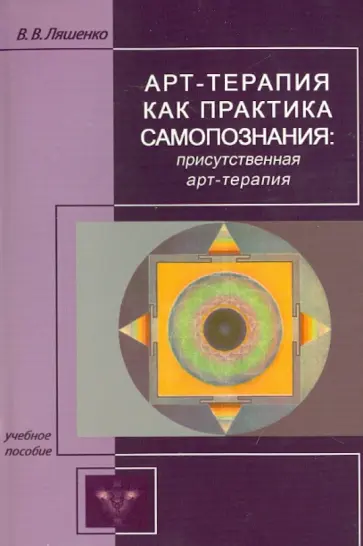 Виктор Ляшенко - Арт-терапия как практика самопознания. Присутственная арт-терапия обложка книги