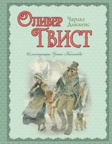 Чарльз Диккенс - Оливер Твист обложка книги